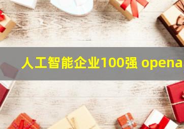 人工智能企业100强 openai